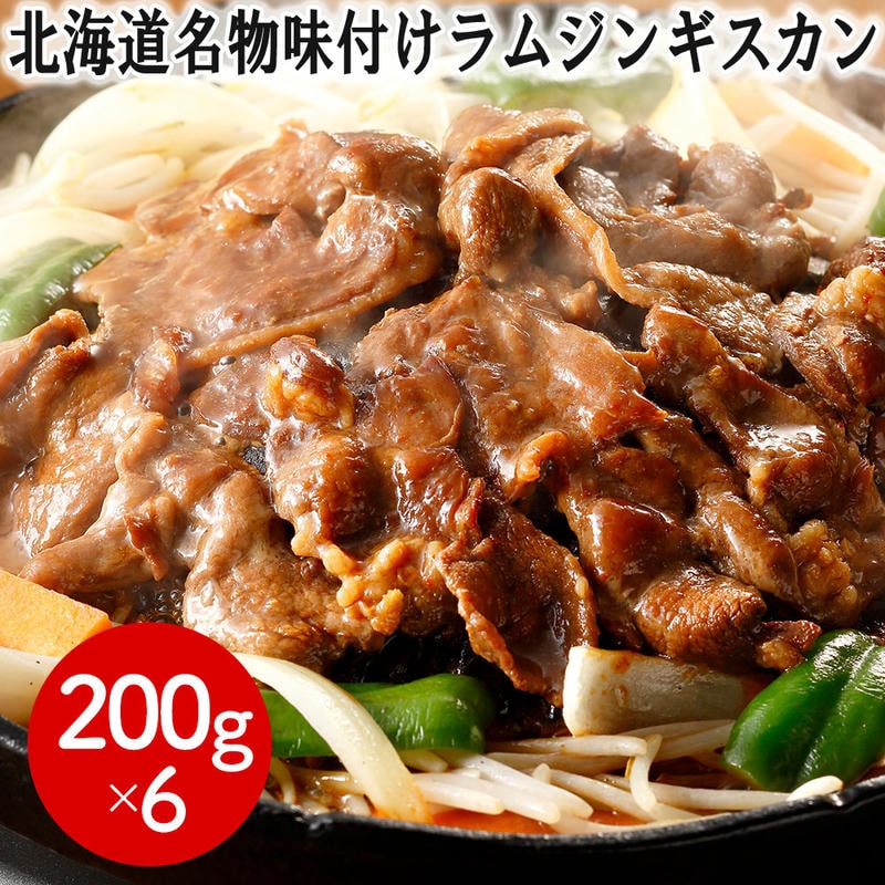 北海道名物 味付け ラム ジンギスカン 200gx6個 羊肉 ラム肉 小分け 冷凍 味付ラムジンギスカン 肉自体のクセが少なく柔らかいラム肉のみを使用