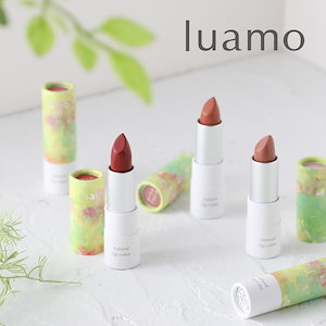 ルアモ luamo ナチュラルリップカラー 3.5g オーガニックコスメ ナチュラルコスメ ミネラルコスメ 口紅 リップカラー