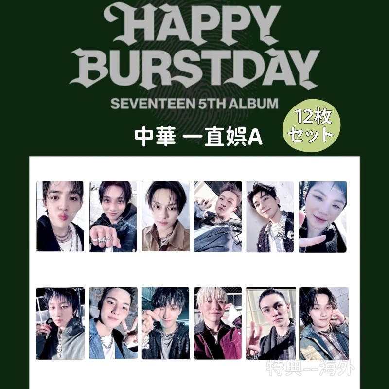 SEVENTEEN 5th HAPPY BURSTDAY 中華 一直娯ヨントン A 12枚セット