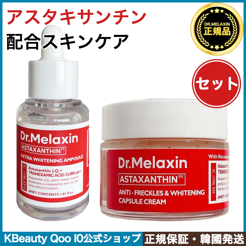 アスタキサンチンセット [ アンプル + クリーム ]