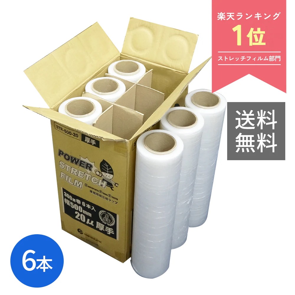 ストレッチフィルム 厚手 500mm幅x300m 0.020mm厚 透明 6本 STR-500-20 クリア 大型ラップ 引越 荷造り 梱包 フリマ 片付け 保管 防塵 防水 固定