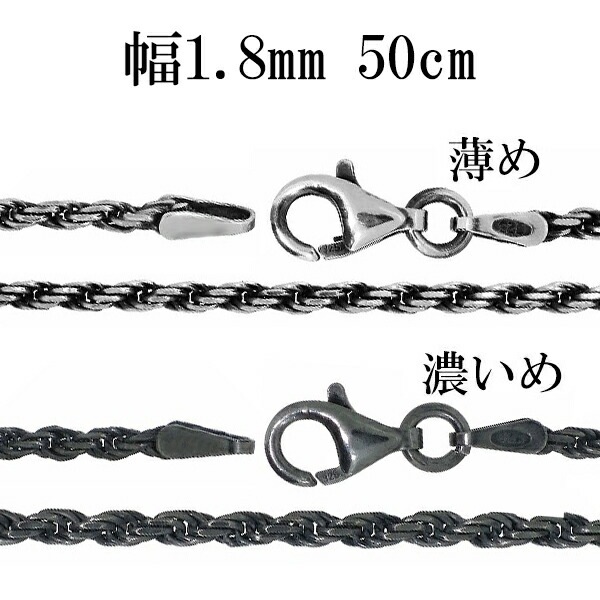 シルバーチェーン ネックレス チェーン いぶし カットフレンチロープ 幅約1.8mm 50cm