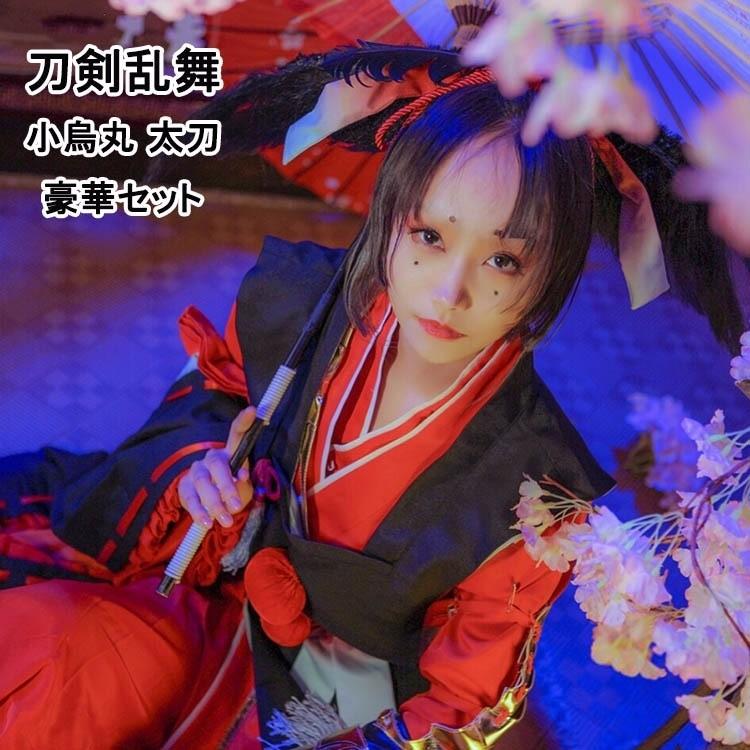 刀剣乱舞 小烏丸 コスプレ衣装 太刀 小烏丸 コスプレ 和服 COSPLAY cosplay コスチューム 学園祭 イベント 文化祭 仮装 変装