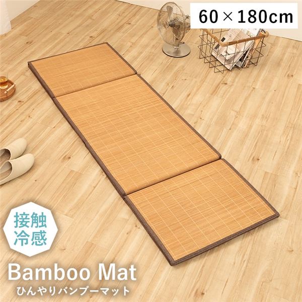 竹ラグ 竹マット 約60×180cm ブラウン 接触冷感 消臭効果 耐久性 丈夫 ごろ寝 座布団 リビング インテリア雑貨 生活雑貨