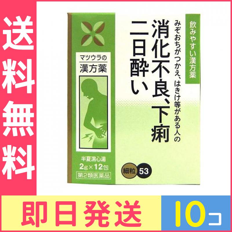第２類医薬品 53松浦漢方 半夏瀉心湯エキス細粒 12包 (2g×12包) 10個セット