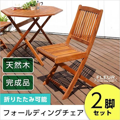 椅子 チェア ガーデンチェア 2脚セット バルコニーチェア 折りたたみ 完成品
