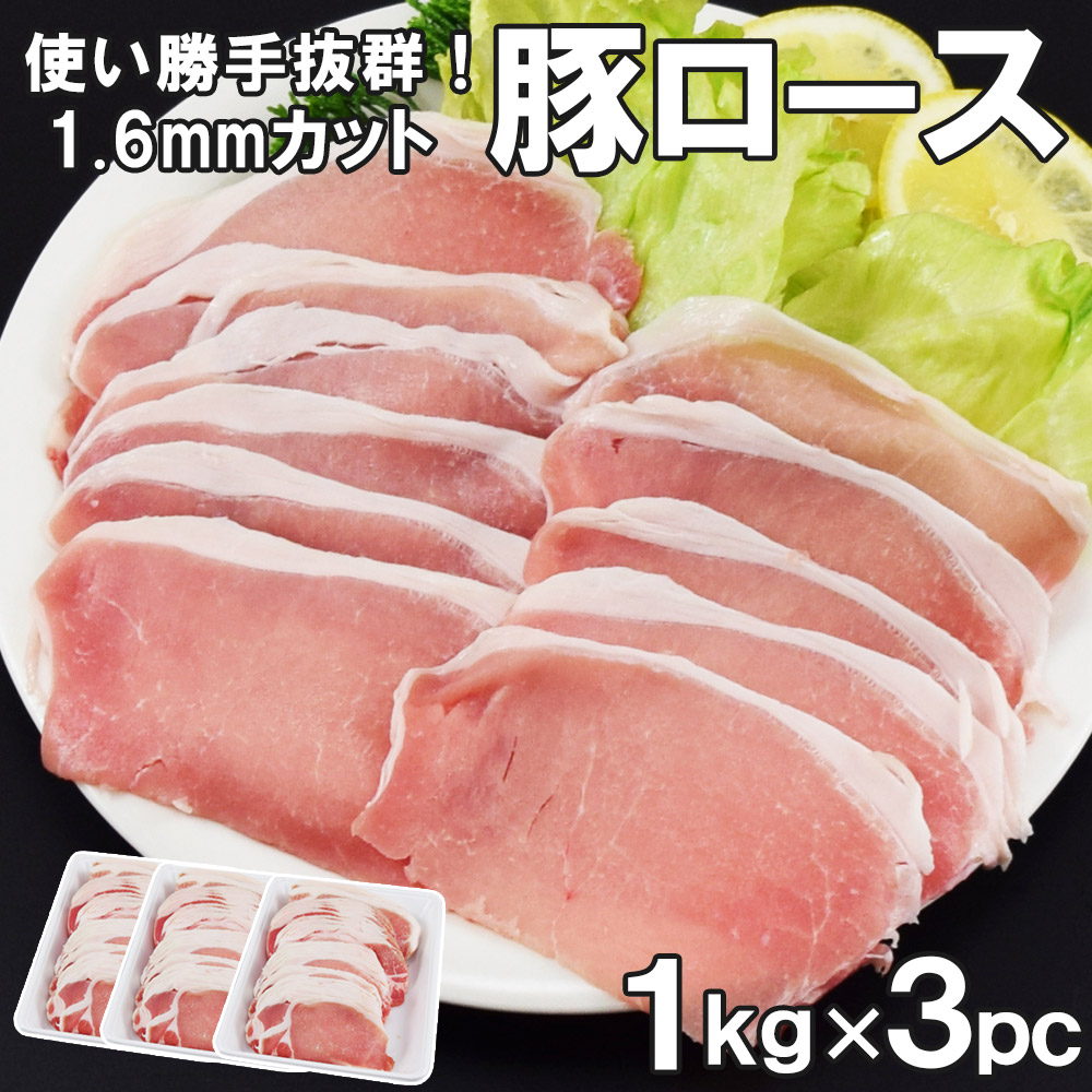 豚ローススライス3kg 約1.6mm 薄切り1kg×3ｾｯﾄ 豚肉 豚 豚ロース ロース豚しゃぶ しゃぶしゃぶ・炒め物に最適 簡易包装　業務用