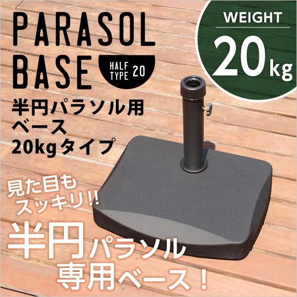 パラソル用脚 重し ウエイト 半円 パラソル ベース 20kg