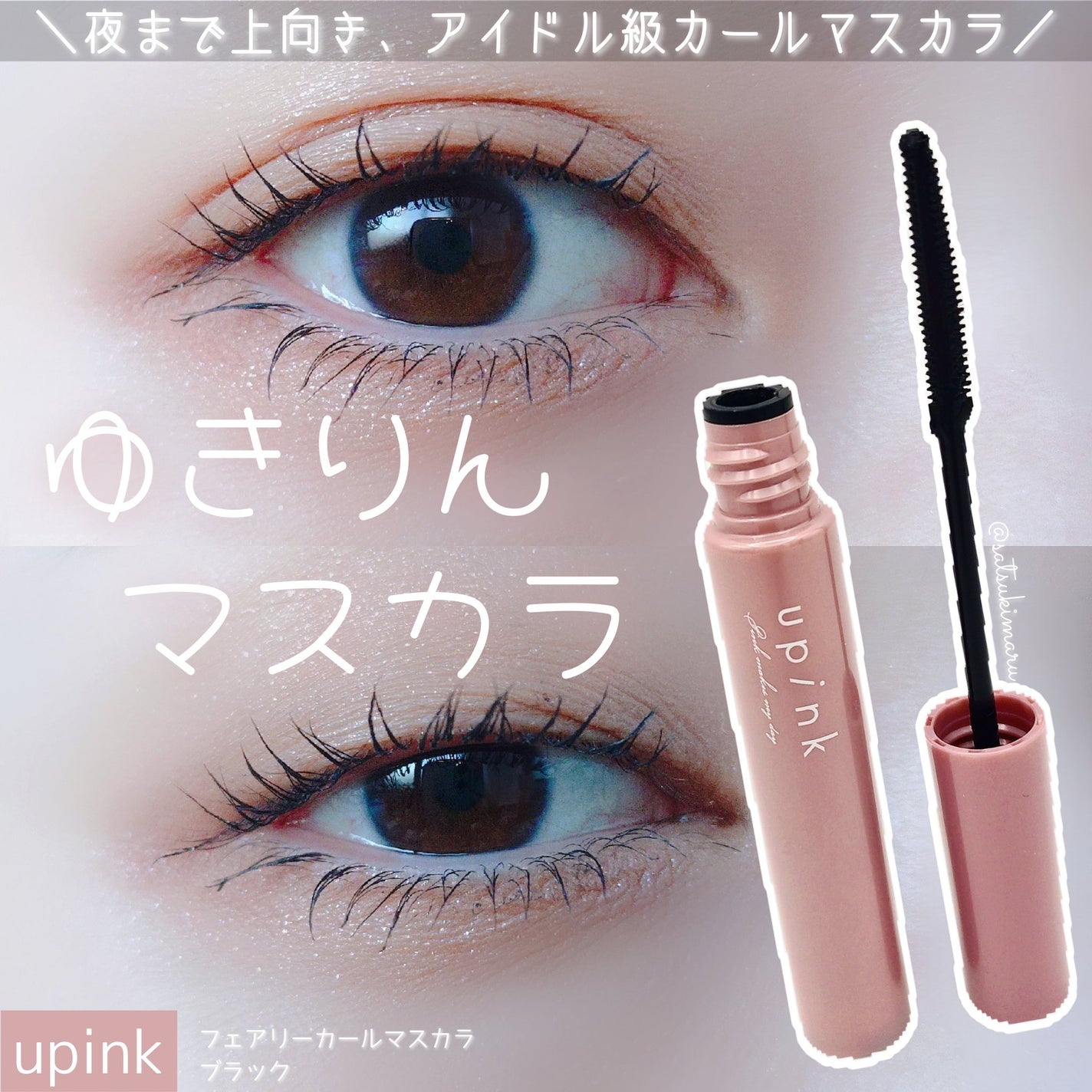 Qoo10] upink フェアリーカールマスカラ 全2色 メイク