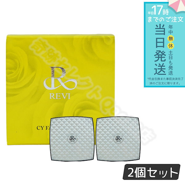 Qoo10] REVI 【2個セット】 REVI ルヴィ CYフ