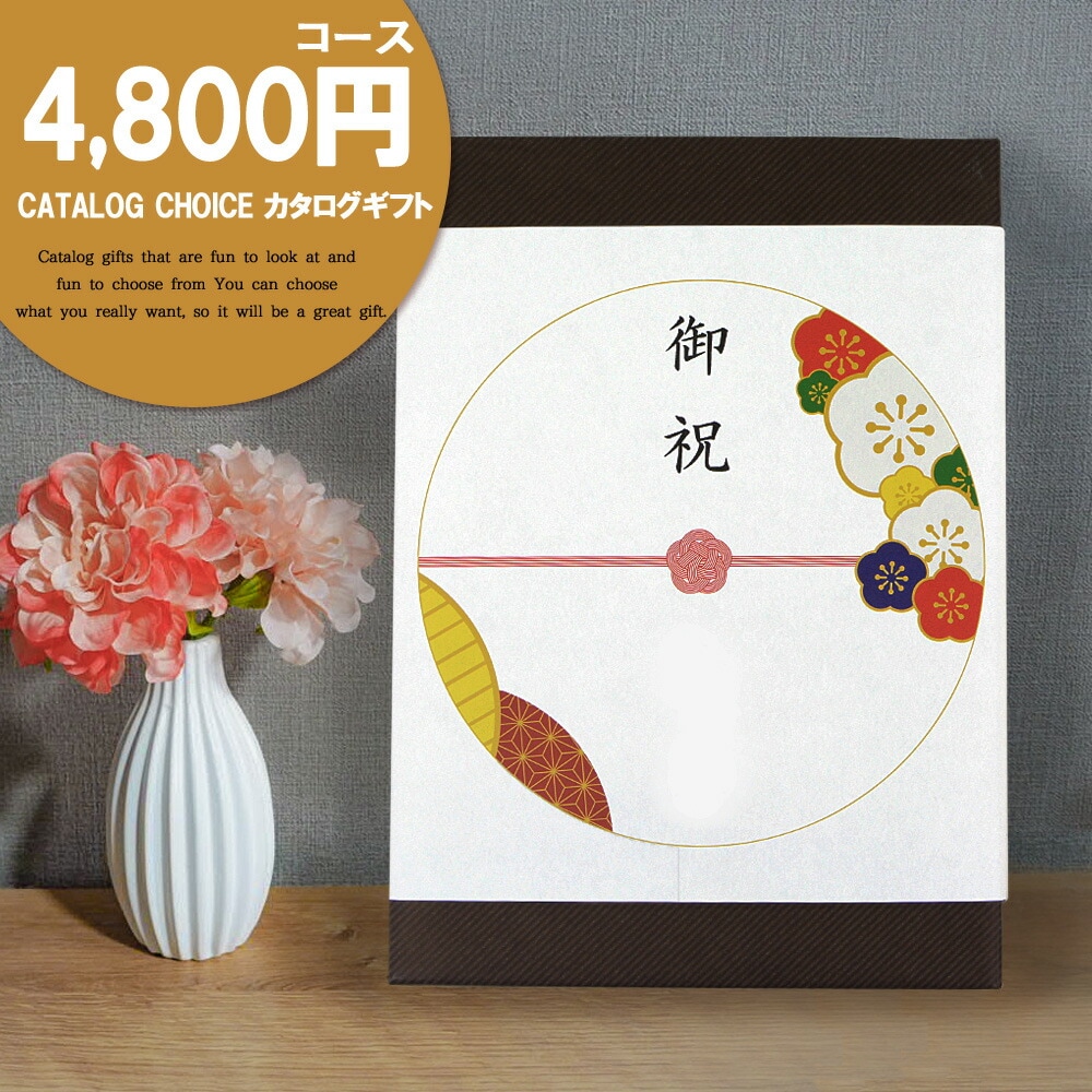 カタログギフト リンベル カタログチョイス 4800円コース タフタ ギフトカタログ プレゼント ギフト 内祝い 結婚祝い 出産祝い 快気祝い 香典返し グルメ お肉 お菓子
