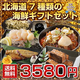 お歳暮 ギフト プレゼント 北海道.海鮮ギフトセット7品. 【FF1】1~2名様向け ギフト 食品 食べ物 海鮮 魚介 海産物 お取り寄せグルメ 詰め合わせ 水産 ギフトランキング 魚 いくら 応援