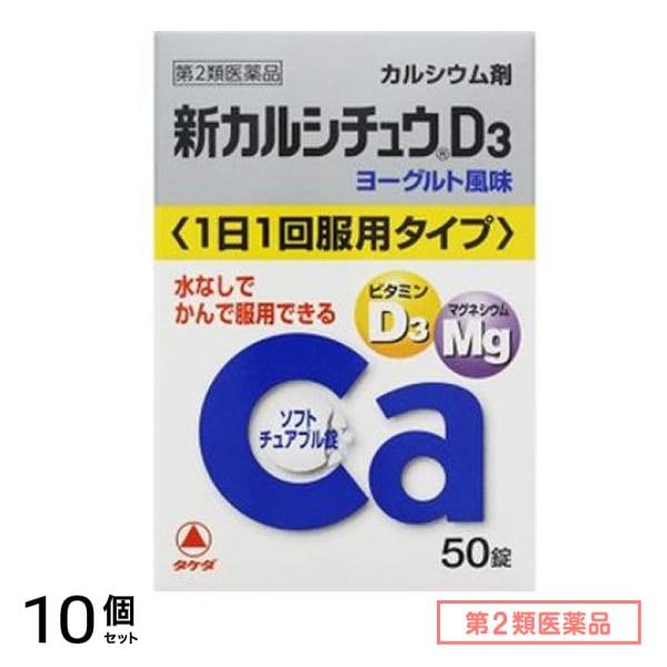 第２類医薬品 新カルシチュウD3 50錠 10個セット