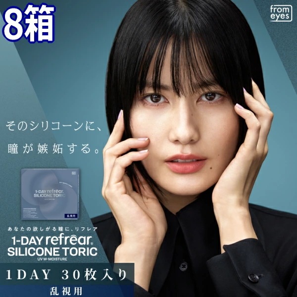 【8箱】乱視用 コンタクトレンズ ワンデー リフレア シリコーン トーリック UV Wモイスチャー 1-DAY Refrear SILICONE TORIC UV 30枚入り 乱視