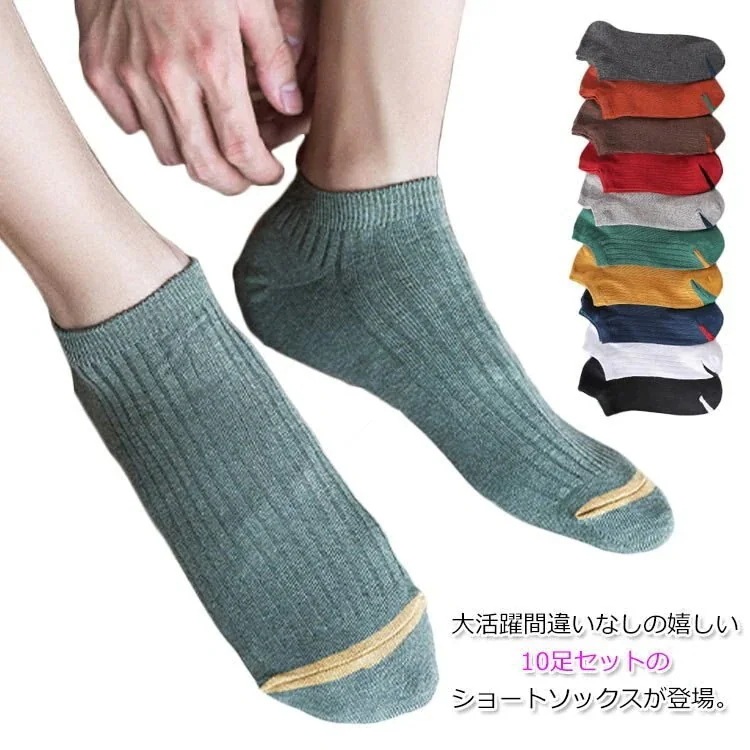 ソックス 10足セット くるぶし 靴下 用 ショート丈 浅履き口 メンズ スニーカー用 脱げない