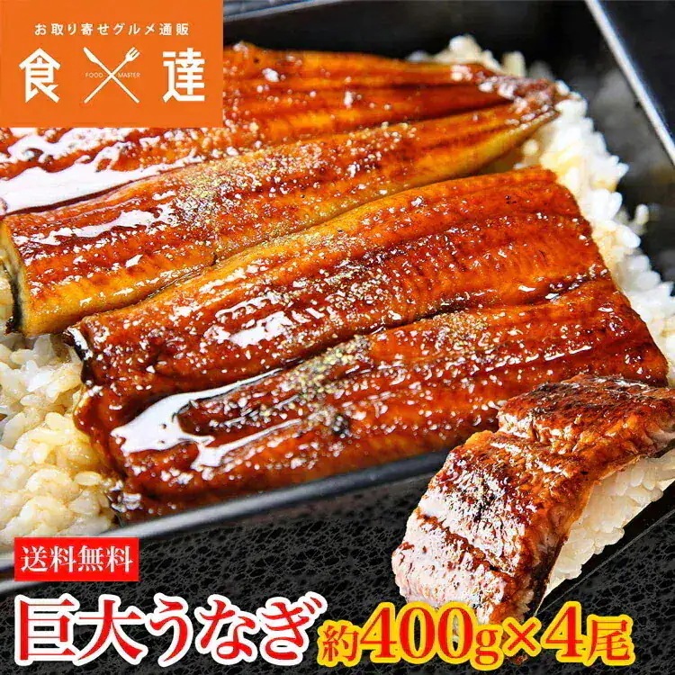 うなぎ 蒲焼き 鰻 約1.6kg (約400g前後x4尾) 4本 特大 巨大 ウナギ かば焼き タレ 冷凍便 ギフト お取り寄せ 指定日不可