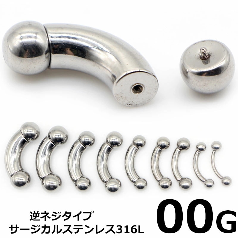 [00G 内ネジ ボディピアス] インターナル バナナバーベル 00ゲージ サージカルステンレス316L 逆ネジ プレーン カーブバーベル ボディーピアス メンズ レディース へそピアス ヘソピアス