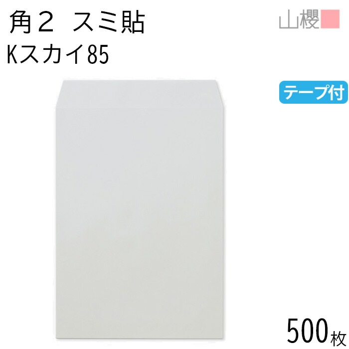 [ケース販売] 山櫻 封筒 角2 スミ貼 Kスカイ 紙厚85g テープ付 郵便枠ナシ 500枚 / A4用 スラット カラークラフト 無地 郵便番号枠なし 00563696-0500