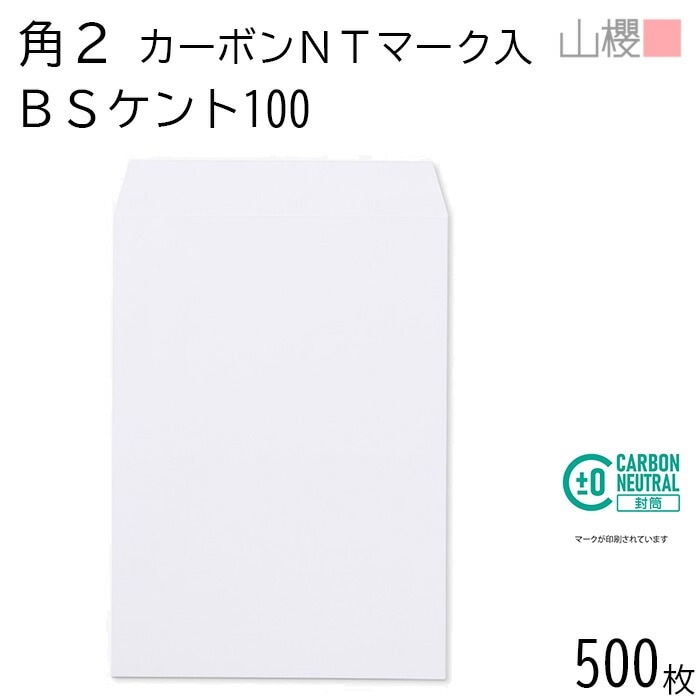 [ケース販売] 山櫻 封筒 角2 スミ貼 カーボンニュートラルマーク入 BSケントCoC 紙厚100g 郵便枠ナシ 500枚 / A4用 白 無地 郵便番号枠なし 00534405-0500