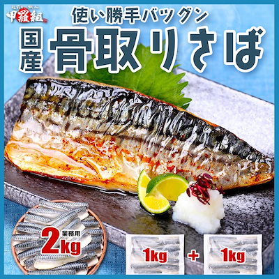 【2,519円！】骨取り国産サバ切身 選べる3種