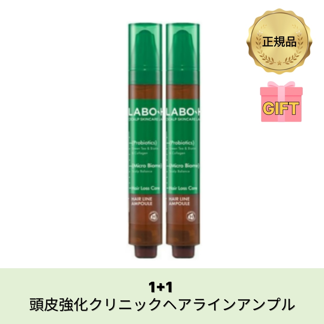 【公式】LABO-H 頭皮強化クリニックヘアラインアンプル 15ml x 2ea