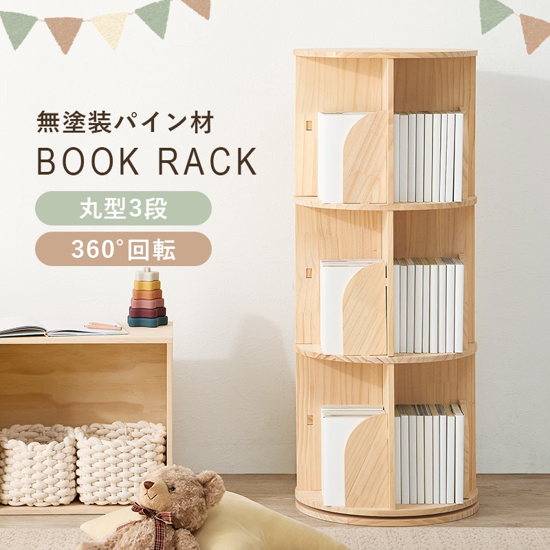 3段タイプ 丸回転ラック 360度回転 本が探しやすい 省スペース大容量本棚 収納ラック おしゃれ天然木製パイン材 無塗装 木の温かみ ナチュラル家具 MUD-6427