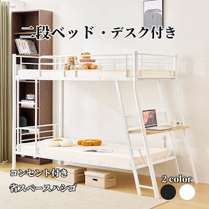 ロフトベッド 木製デスク＆コンセント付き スチール耐震ベッド 収納棚 はしご付き ロフトベッド 木製デスク＆コンセント付き スチール耐震ベッド 収納棚