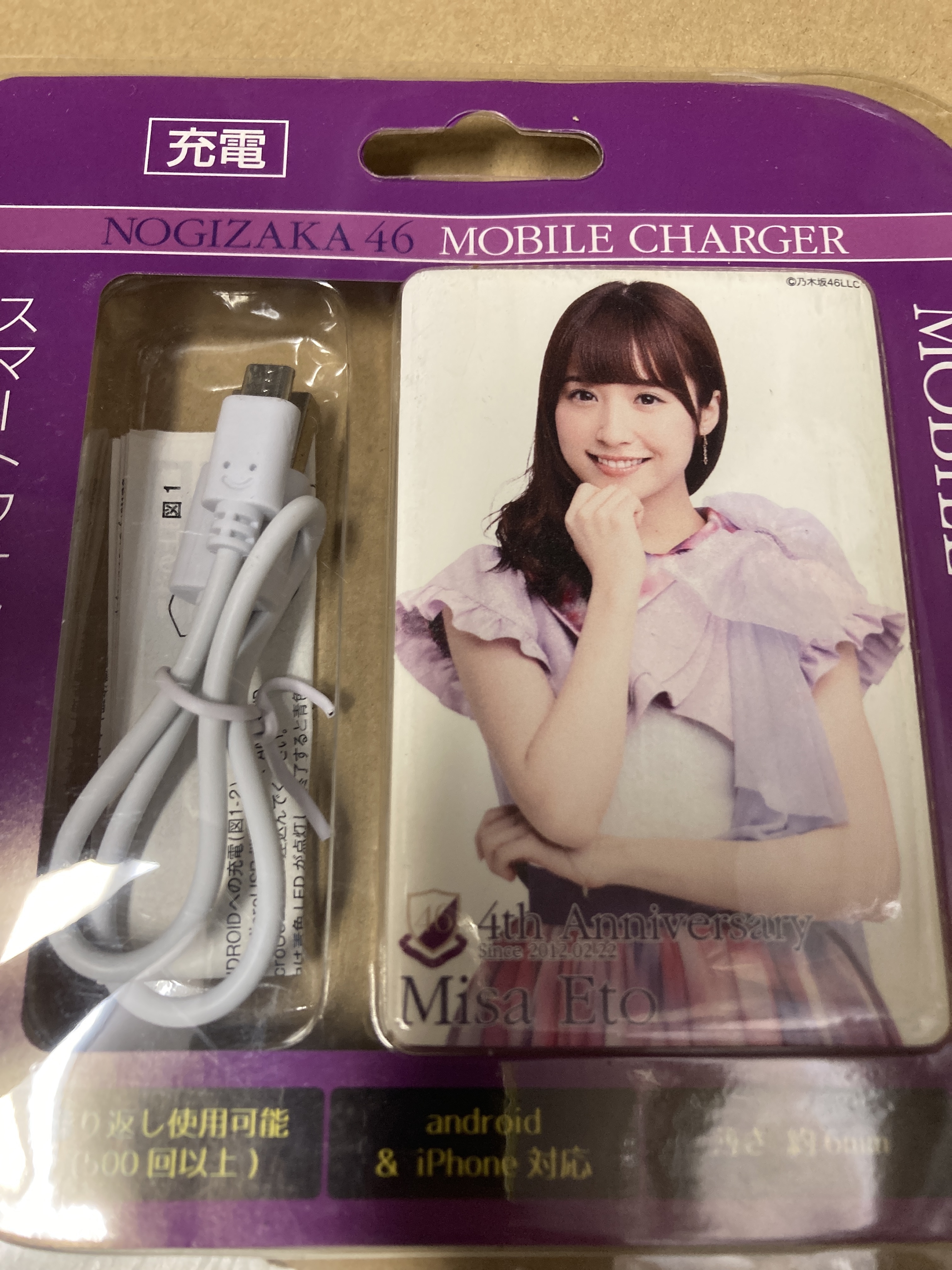 Web shop限定 乃木坂46 モバイルチャージャー 衛藤美沙 新品未開封