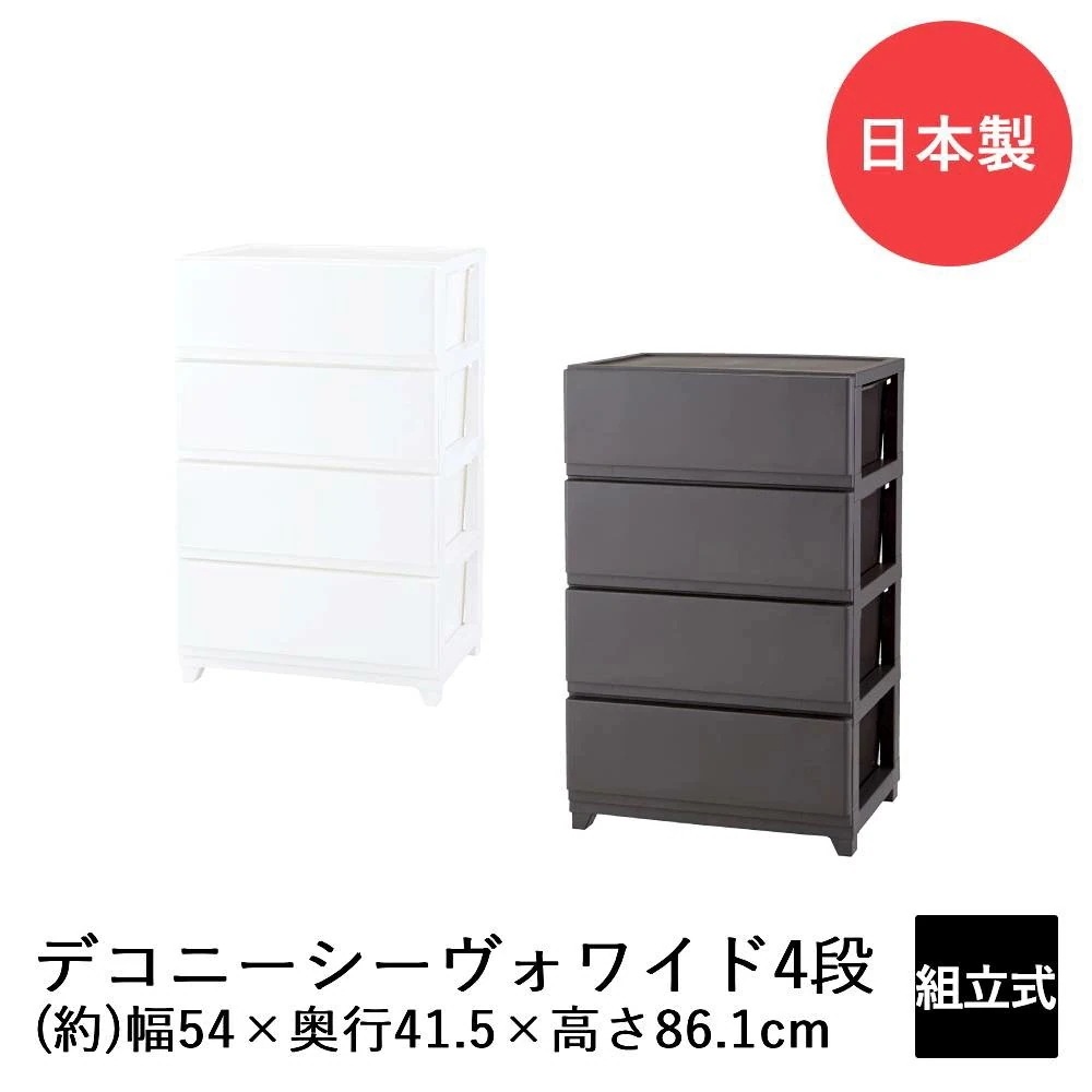 デコニーシーヴォ ワイド 4段 DCNW-CV4 日本製 収納 チェスト 収納ケース 収納ボックス リビングチェスト 収納チェスト ケース ボックス おしゃれ リビング リビング収納 引き出し