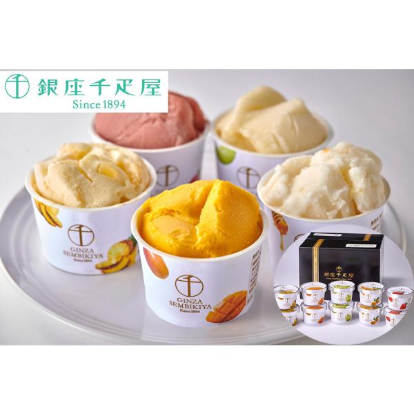 「銀座千疋屋」 銀座 プレミアムソルベ 5種詰め合わせ (計10個)