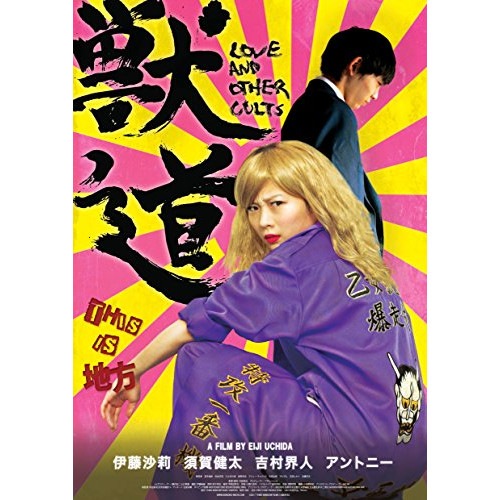 獣道(Blu-ray Disc) ／ 伊藤沙莉 (Blu-ray) TCBD-701