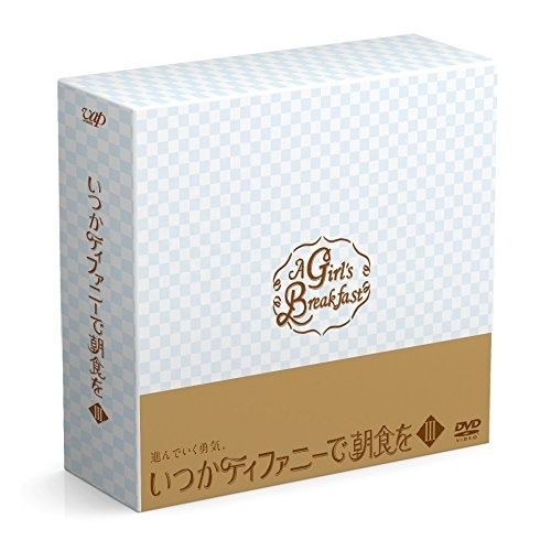 いつかティファニーで朝食を DVD-BOX III ／ トリンドル玲奈 (DVD) VPBX-29944