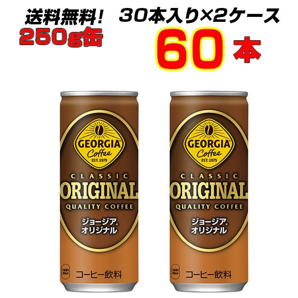 コーヒー オリジナル 250g缶 60本(30本×2ケース) コカコーラ コーヒー メーカー直送 まとめ買い