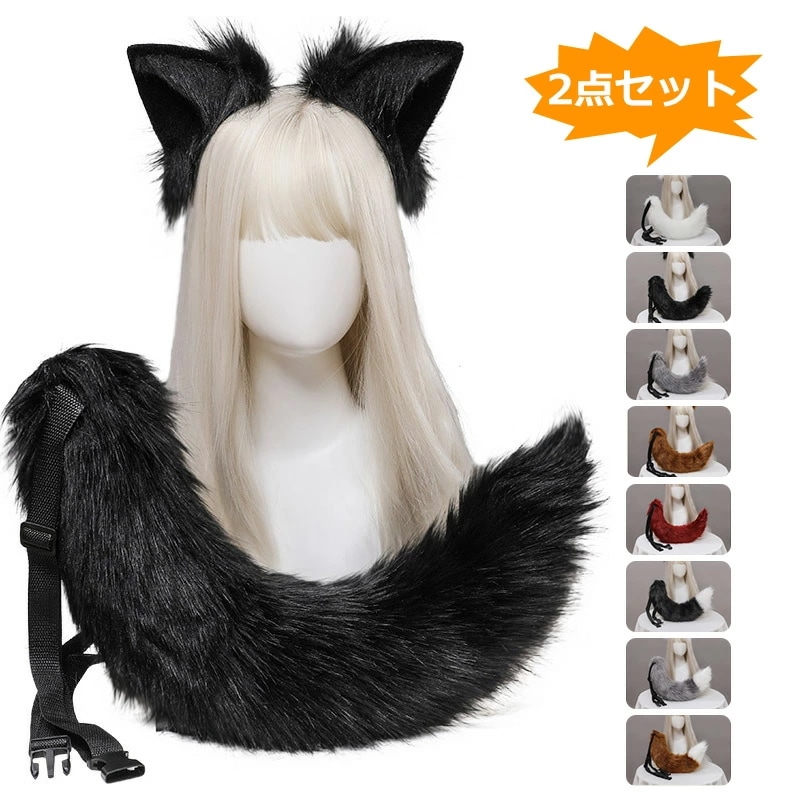 【お買い物マラソンP2倍&200円OFF】コスプレ道具 小物 狐耳 狼耳 狼の尻尾 2点セット コスプレ アクセサリー 仮装 アニメ パーティー 園祭りキツネ ケモ耳 狐しっぽ 動物コスプレ カチュー