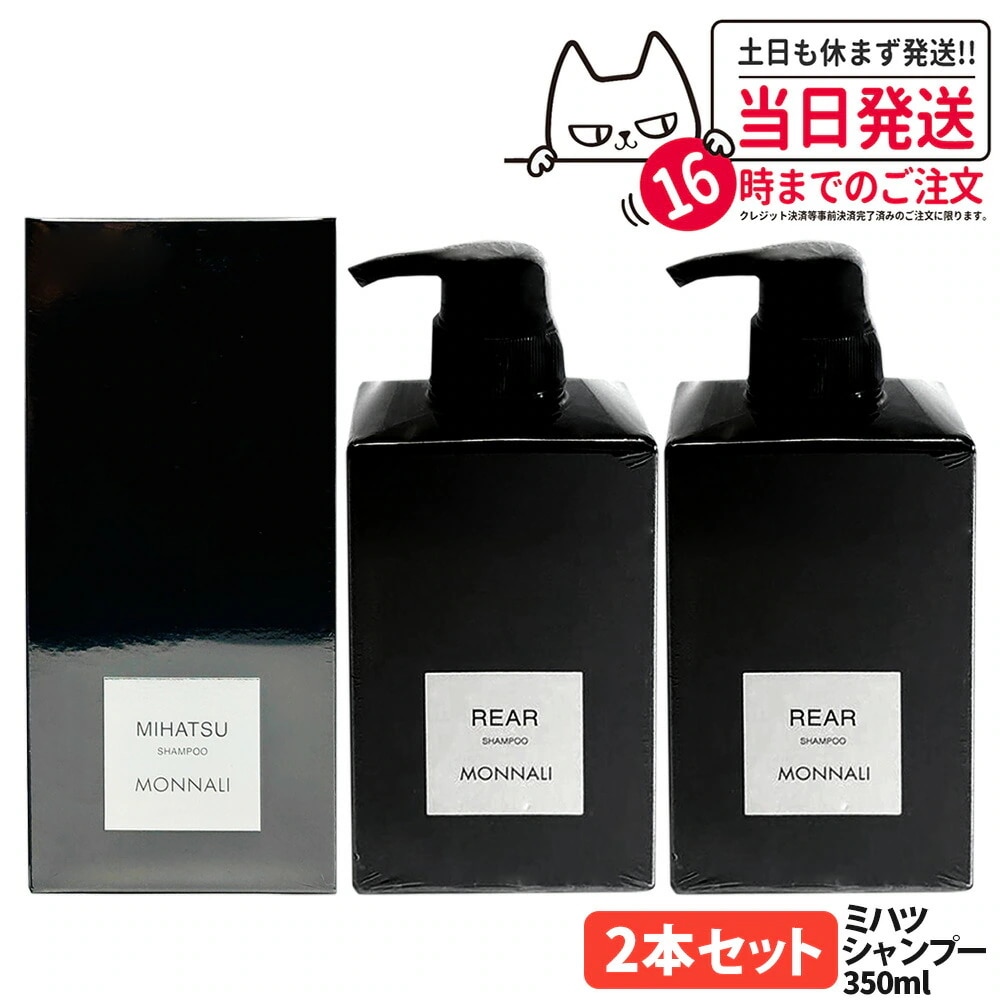 【2個セット】MONNALI MIHATSU モナリ ミハツ クレンジングシャンプー 350ml ブラックシリーズ 黒いシャンプー ヘアケア エイジングケア スカルプケア メンズ レディース サロン専