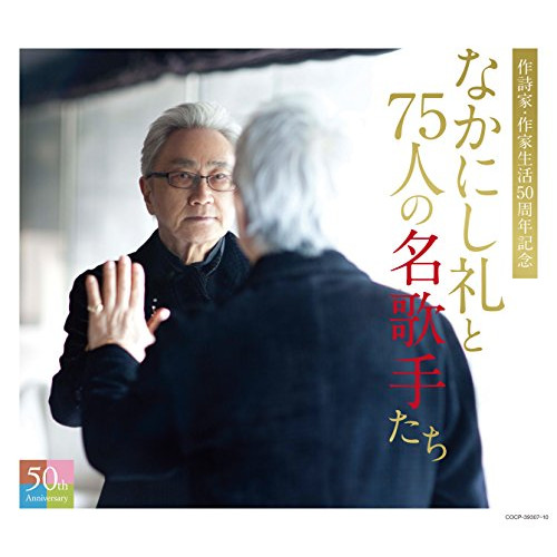 オムニバス ／ なかにし礼と75人の名歌手たち (CD) COCP-39307