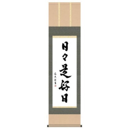 中田逸夫 仏書掛軸(尺3) 「日々是好日」 G5-032