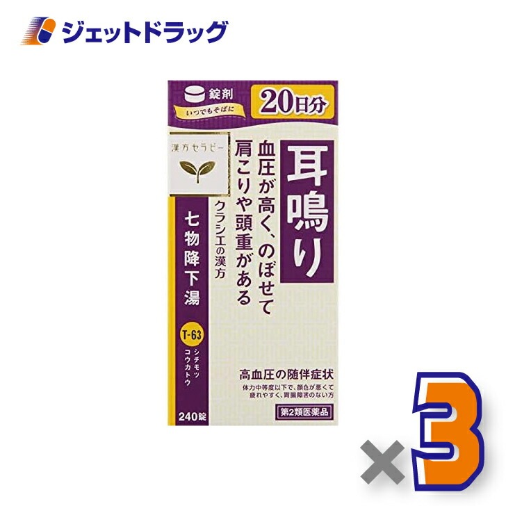 【第2類医薬品】クラシエ七物降下湯エキス錠 240錠 ×3個（漢方・しちもつこうかとう）