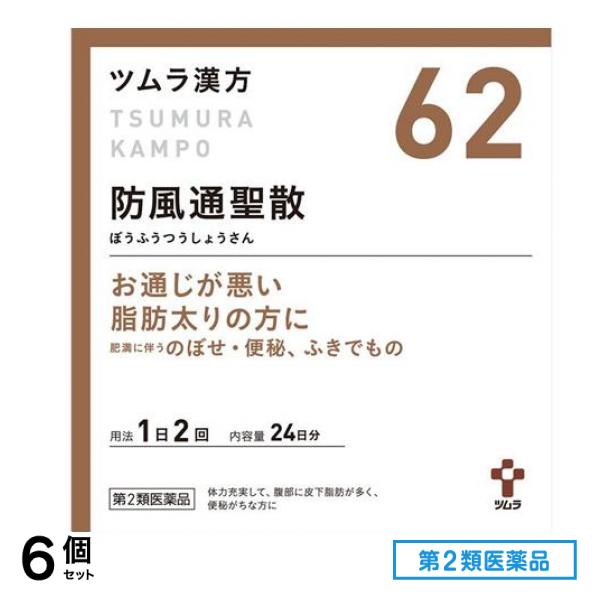 第２類医薬品 62ツムラ漢方防風通聖散エキス顆粒 ぼうふうつうしょうさん 48包 (24日分) 6個セット