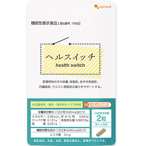 機能性表示食品　ヘルスイッチ（約1ヶ月分）