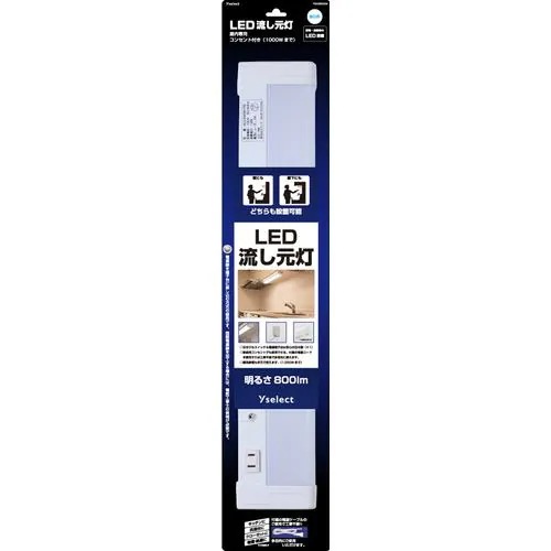 YAMADA SELECT YSA800KM 流し元灯 約510(幅）×44.5(高さ）×89(奥行）mm