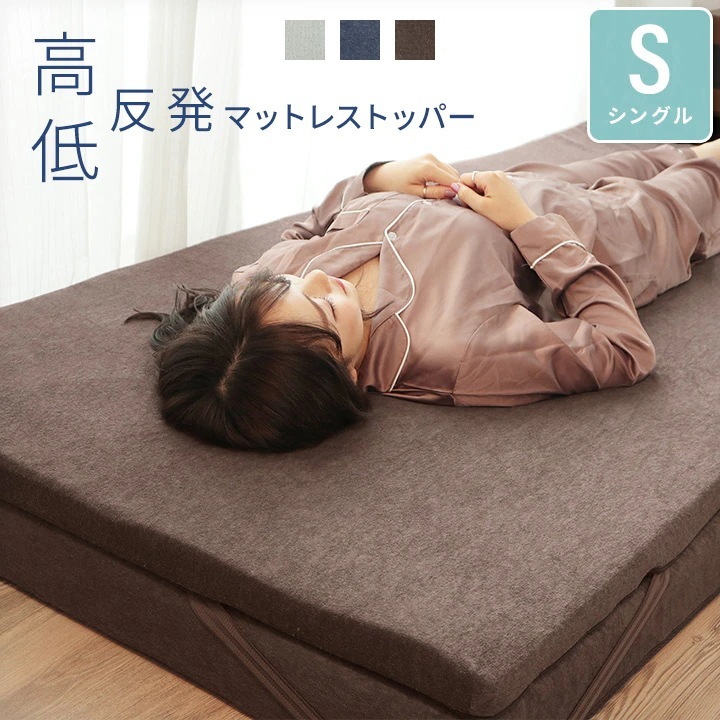 マットレストッパー シングルサイズ 厚さ4cm 硬め 柔らかめ 高反発 低反発 洗えるパイルカバー マットレス