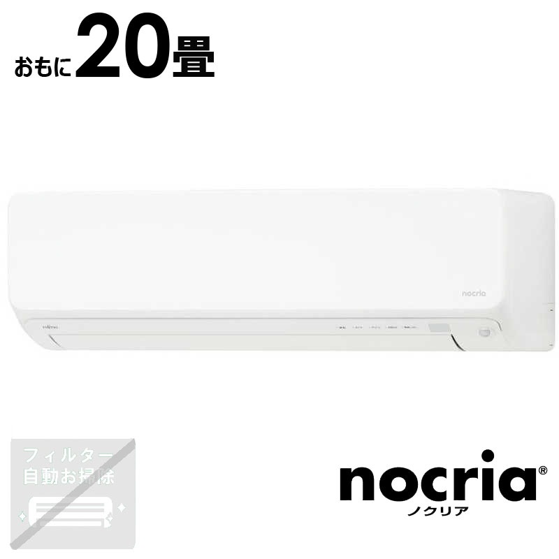 （標準取付工事費込）富士通ゼネラル　FUJITSU　GENERAL　エアコン おもに20畳用 nocria ノクリア Vシリーズ　AS-V634R2-W