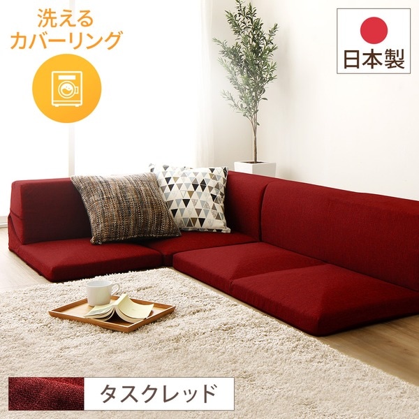 フロアソファー コーナー付き3点セット (レッド タスク生地) 本体：日本製 洗える カバーリング 21,778円