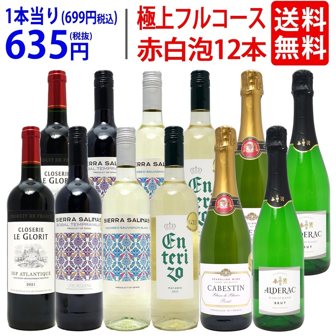 ワイン ワインセット 極上フルコース 赤白泡１２本セット 送料無料 飲み比べセット ギフト 赤4本白4本泡4本 (6種類各2本) ミックス mix 大人気 8大セット ^W0XX93SE^