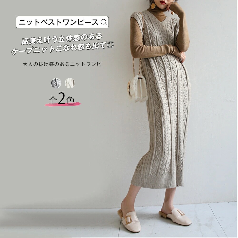 夏の新着商品 ニットべストワンピース べストワンピース ワンピース Iライン ニットワンピ ノースリーブ 膝下 ミモレ丈 ケープ編み ウールニットワンピース シンプル 洗える 手洗い Vネック 秋 冬