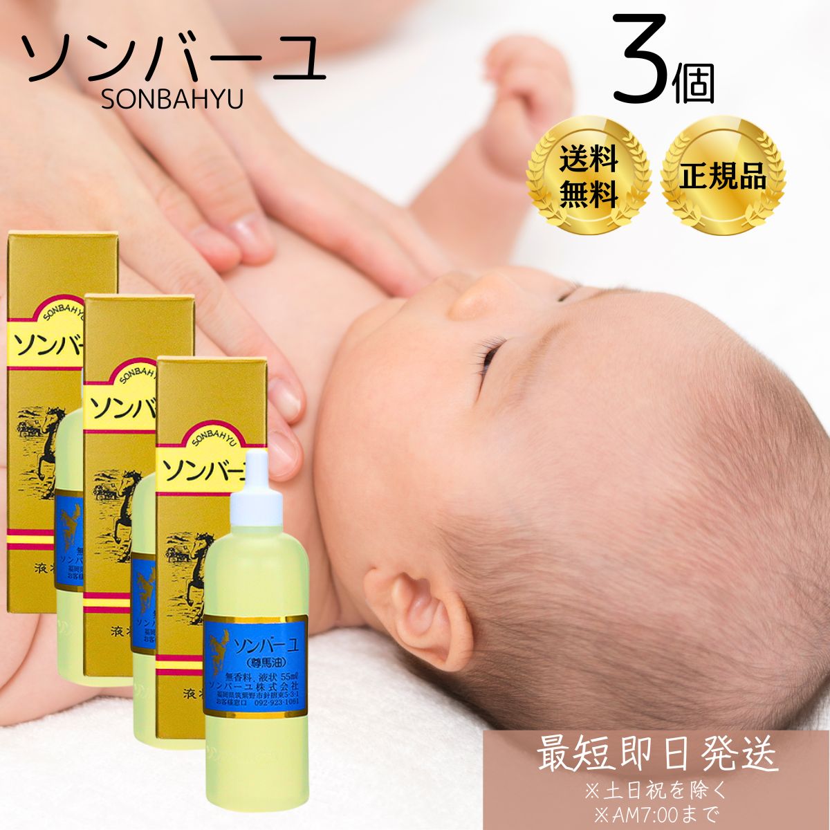 ソンバーユ （ 尊馬油 ） 液状特性 55ml 3個セット 純馬油 保湿 オーガニック クリーム 敏感肌 乾燥肌 赤ちゃん使用可能 マルチスキンケア ハンドケア ボディケア 全身 薬師堂