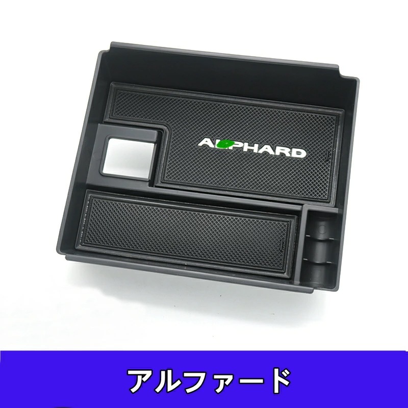 トヨタ・アルファード/ヴェルファイア 30系 用 センターアームレストボックス 収納 小物入れ 収納ボックス 後付け用 1ピース 6220