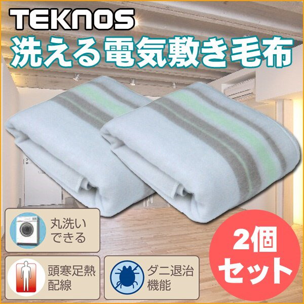 TEKNOS 電気敷毛布×2 - 電気毛布・ひざ掛け