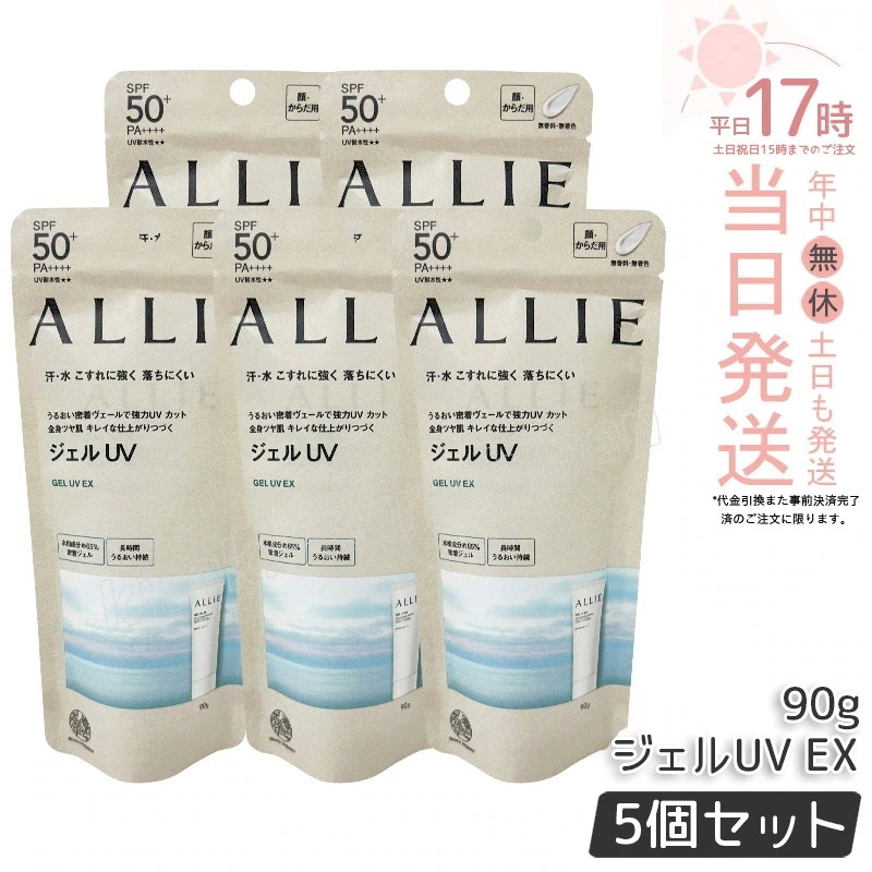 【5個セット】アリィー クロノビューティ ジェルUV EX 90g ALLIE 止め カネボウ 日やけ止め UVケア UVカット下地 SPF50 PA++++